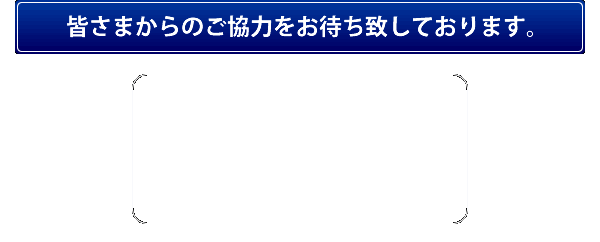 銅像修復募金にご協力お願いいたします